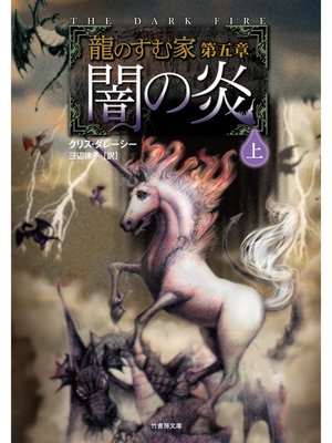 cover image of 龍のすむ家　第五章　闇の炎　上